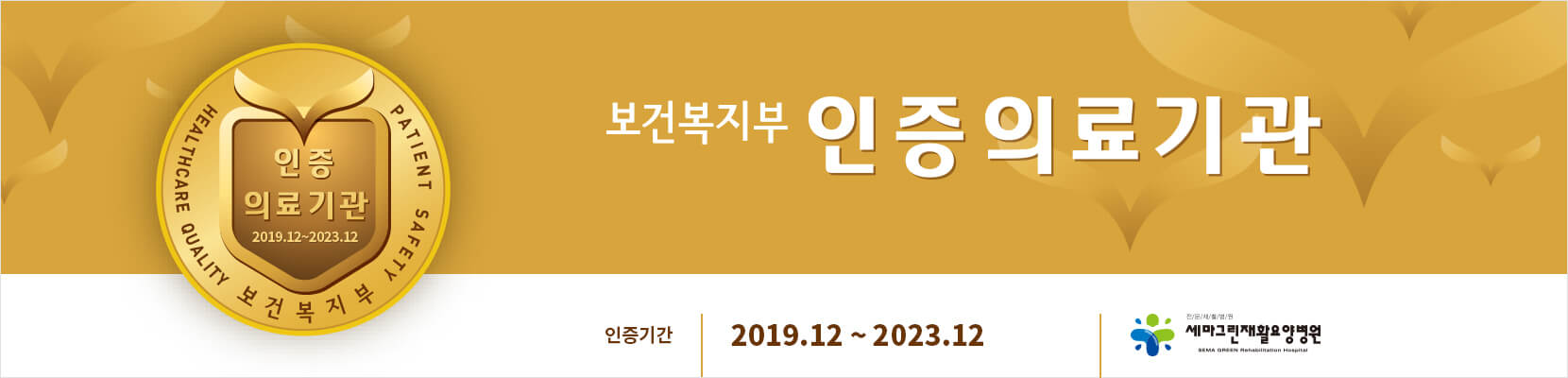 보건복지부 인증의료기관, 인증기간: 2019년 12월 부터 2023년 12월까지, 세마그린재활요양병원